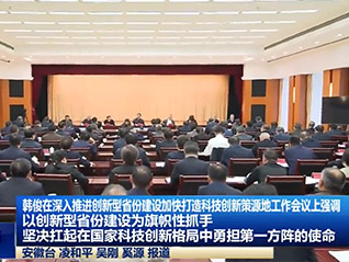 公司董事長劉萬青 參加省委、省政府召開深入推進創(chuàng)新型省份建設加快打造科技創(chuàng)新策源地工作會議