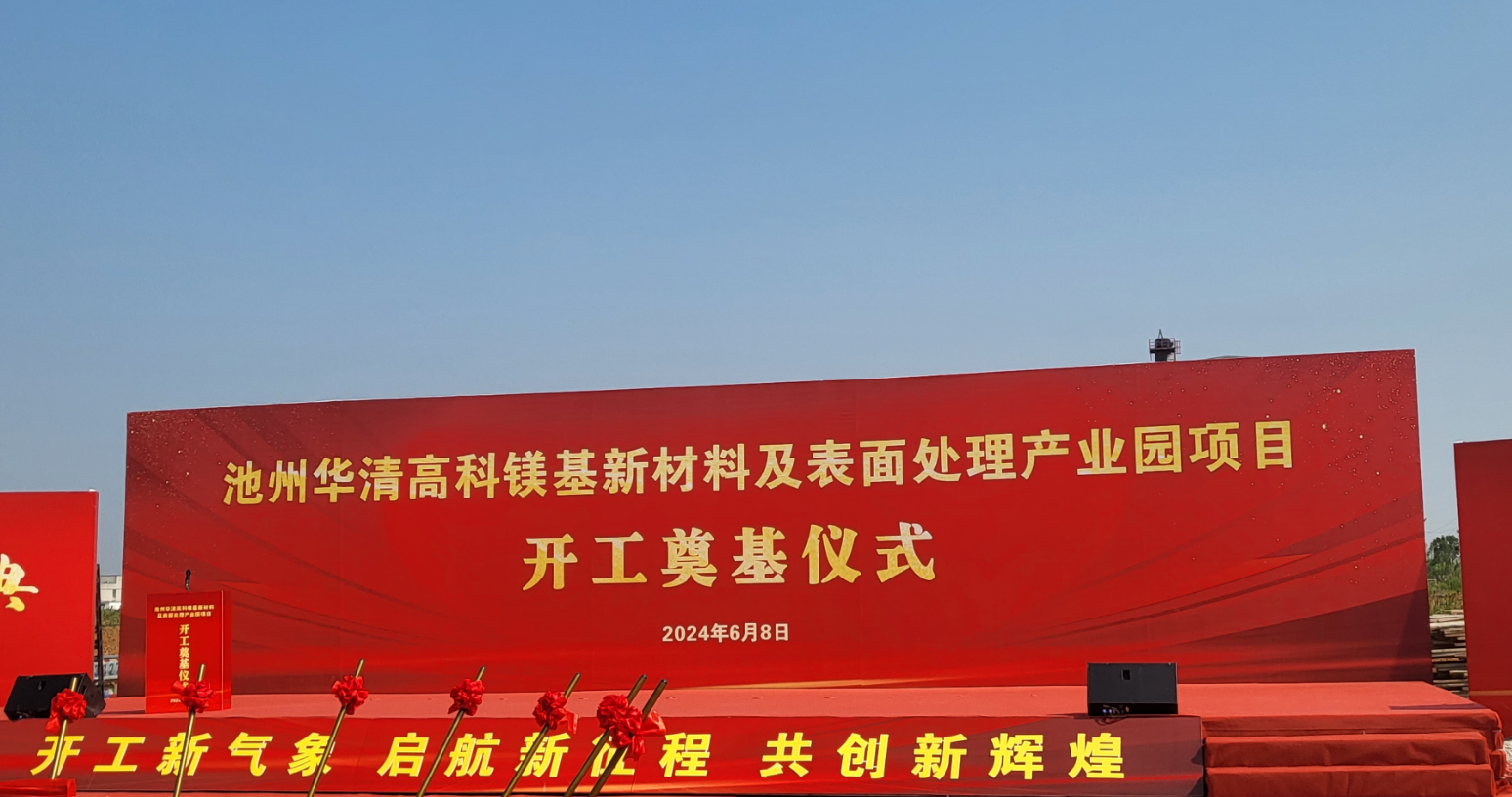 池州華清高科鎂基新材料及表面處理產(chǎn)業(yè)園項(xiàng)目開(kāi)工！