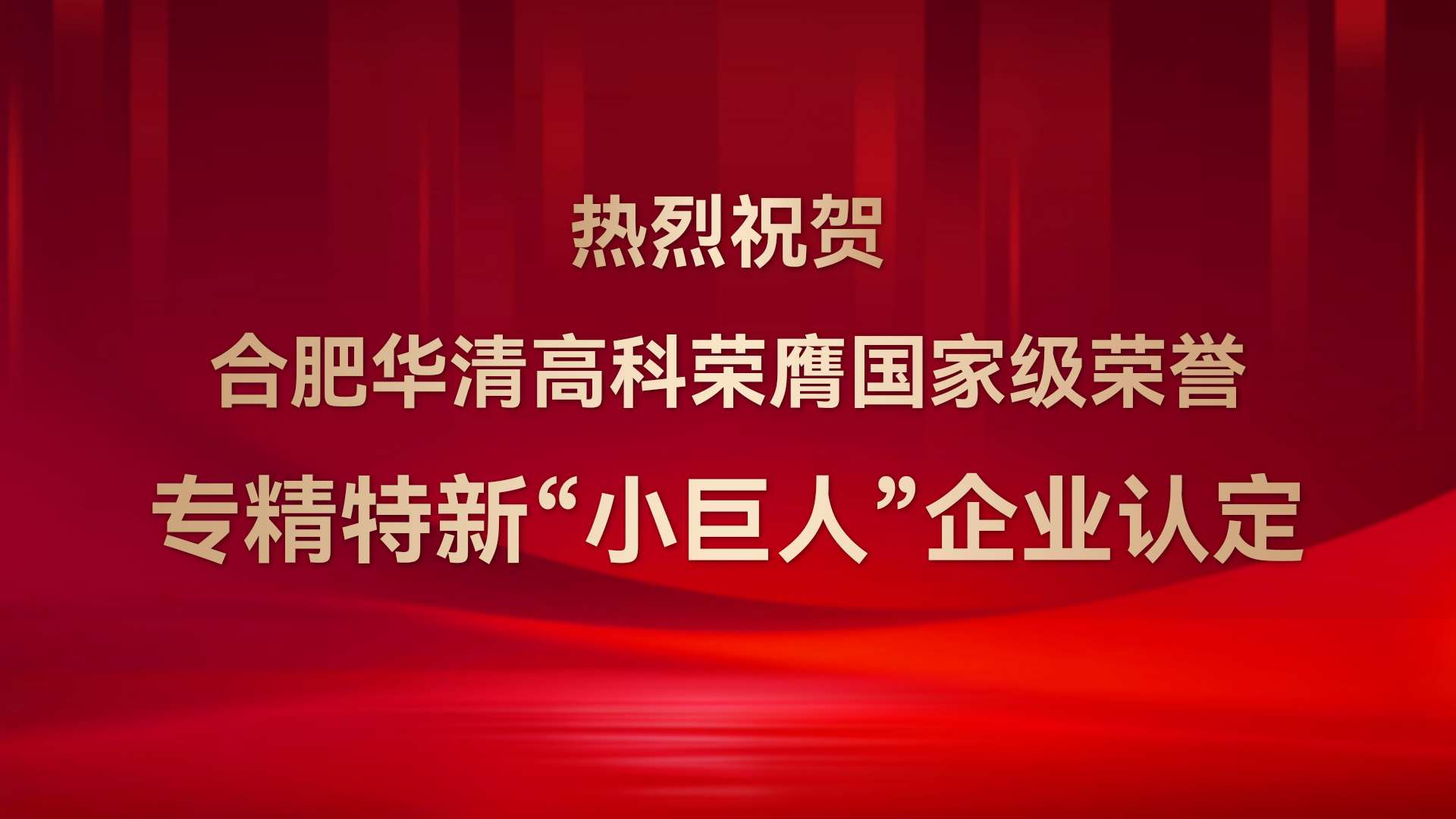 ?合肥華清高科成功通過(guò)國(guó)家級(jí)專(zhuān)精特新“小巨人”企業(yè)認(rèn)定！