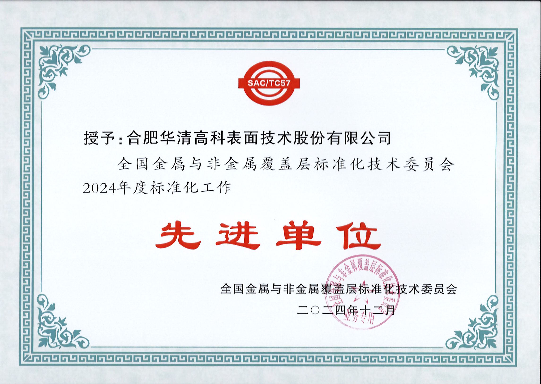 喜訊！合肥華清高科獲全國(guó)金屬與非金屬覆蓋層標(biāo)委會(huì)表彰！