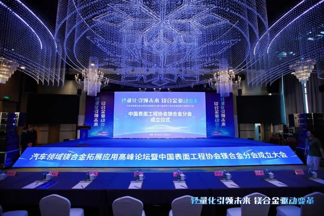 汽車(chē)領(lǐng)域鎂合金拓展應(yīng)用高峰論壇暨中國(guó)表面工程協(xié)會(huì)鎂合金分會(huì)成立大會(huì)在安徽池州圓滿(mǎn)落幕！